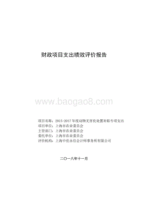 2015-2017 年度动物无害化处置补贴专项支出绩效评价报告.pdf