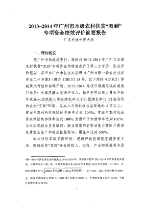 2013~2014年广州市本级农村扶贫“双到”专项资金绩效评价简要报告.pdf