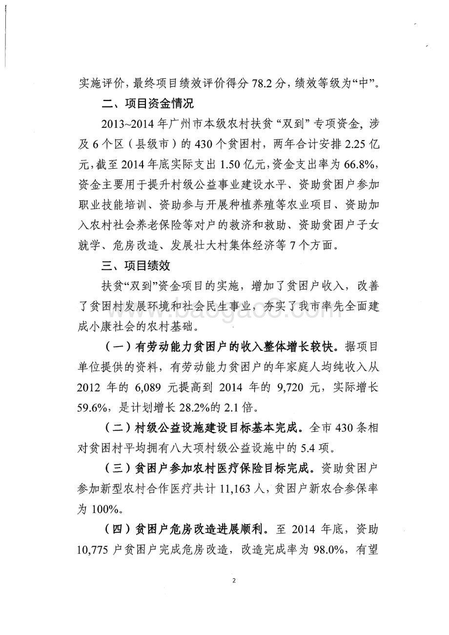 2013~2014年广州市本级农村扶贫“双到”专项资金绩效评价简要报告.pdf_第2页