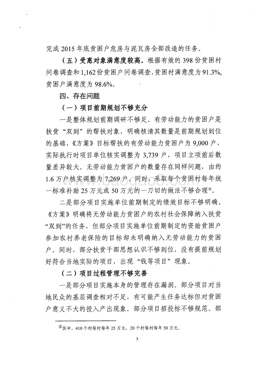 2013~2014年广州市本级农村扶贫“双到”专项资金绩效评价简要报告.pdf_第3页