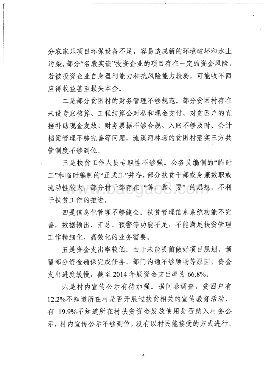 2013~2014年广州市本级农村扶贫“双到”专项资金绩效评价简要报告.pdf_第4页