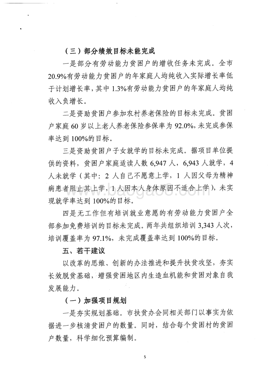 2013~2014年广州市本级农村扶贫“双到”专项资金绩效评价简要报告.pdf_第5页