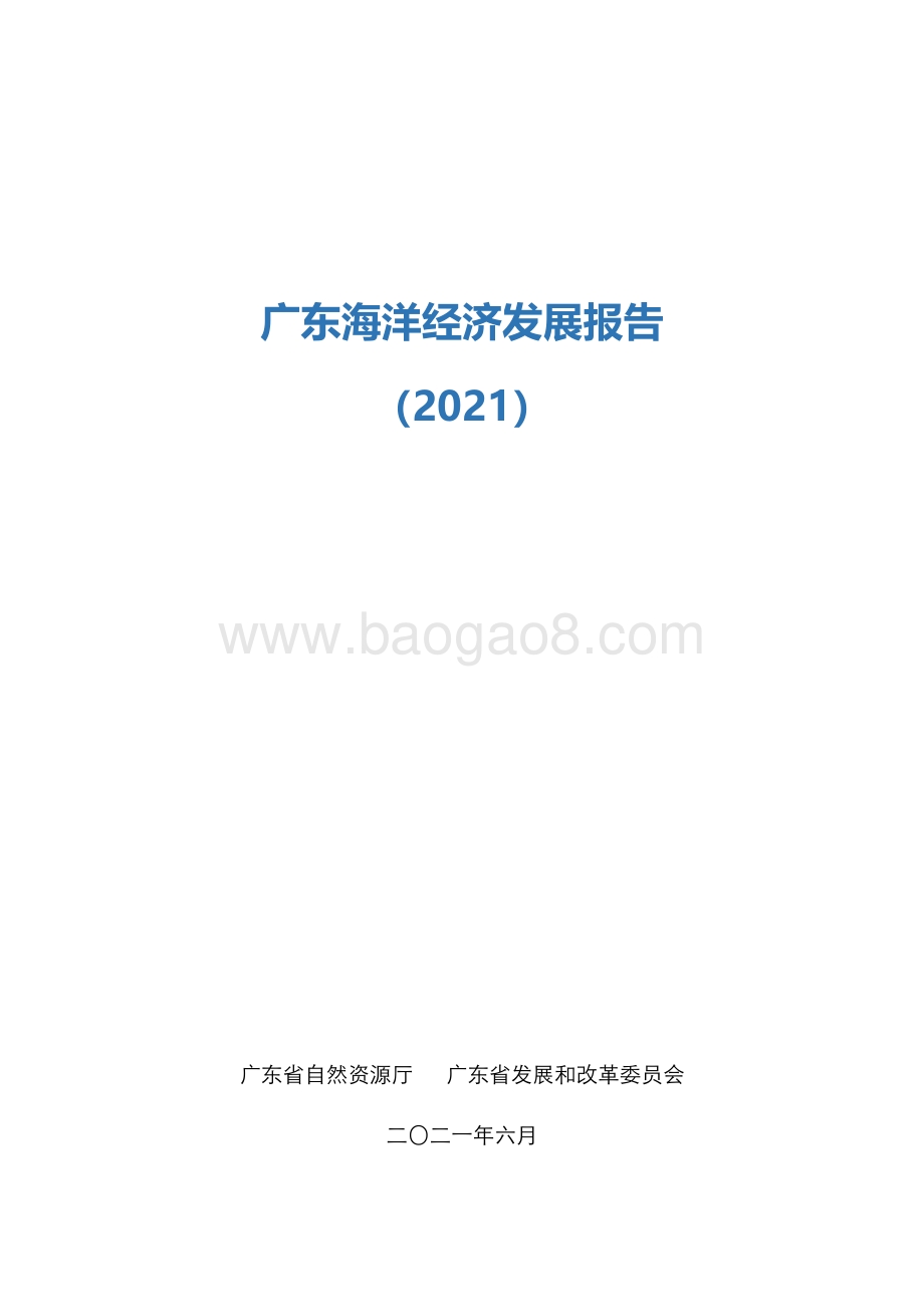 2021广东海洋经济发展报告.pdf_第1页