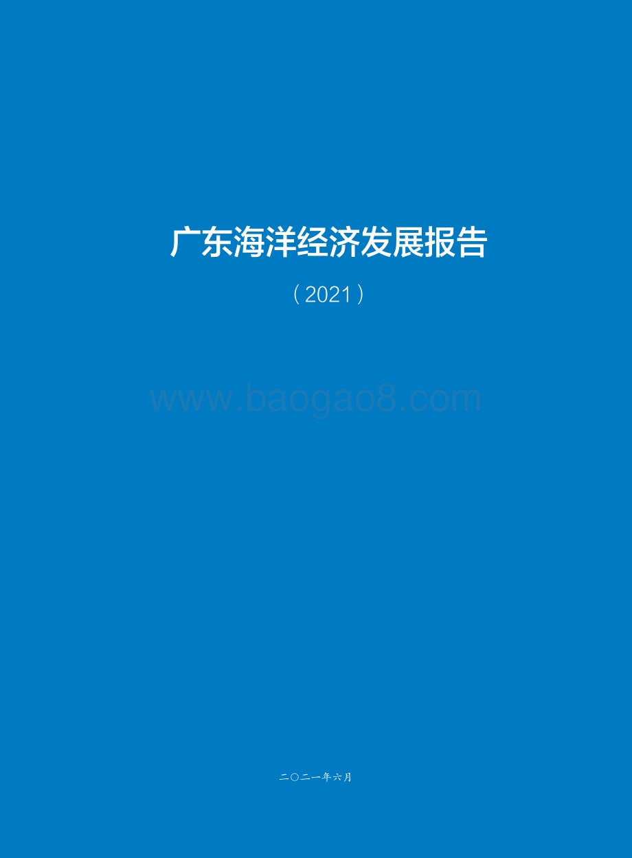 2021广东海洋经济发展报告.pdf_第2页