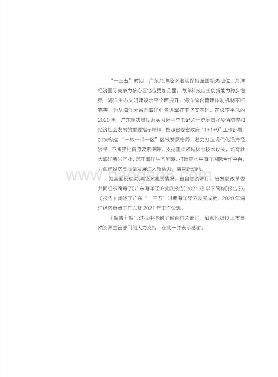 2021广东海洋经济发展报告.pdf_第4页