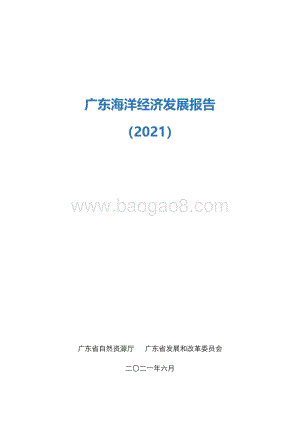 2021广东海洋经济发展报告.pdf