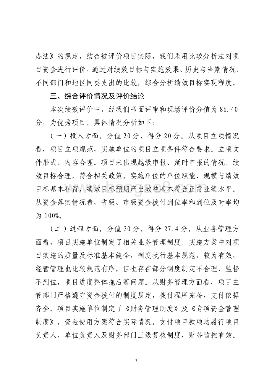 2014年农业综合开发资金（农业部渔业类项目）绩效评价报告（山东）.pdf_第3页