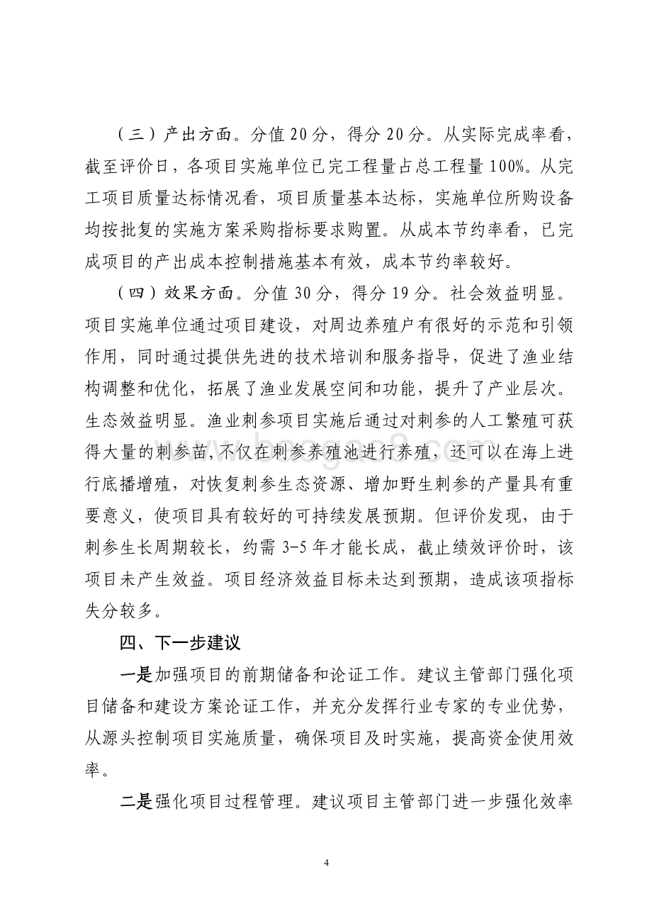 2014年农业综合开发资金（农业部渔业类项目）绩效评价报告（山东）.pdf_第4页