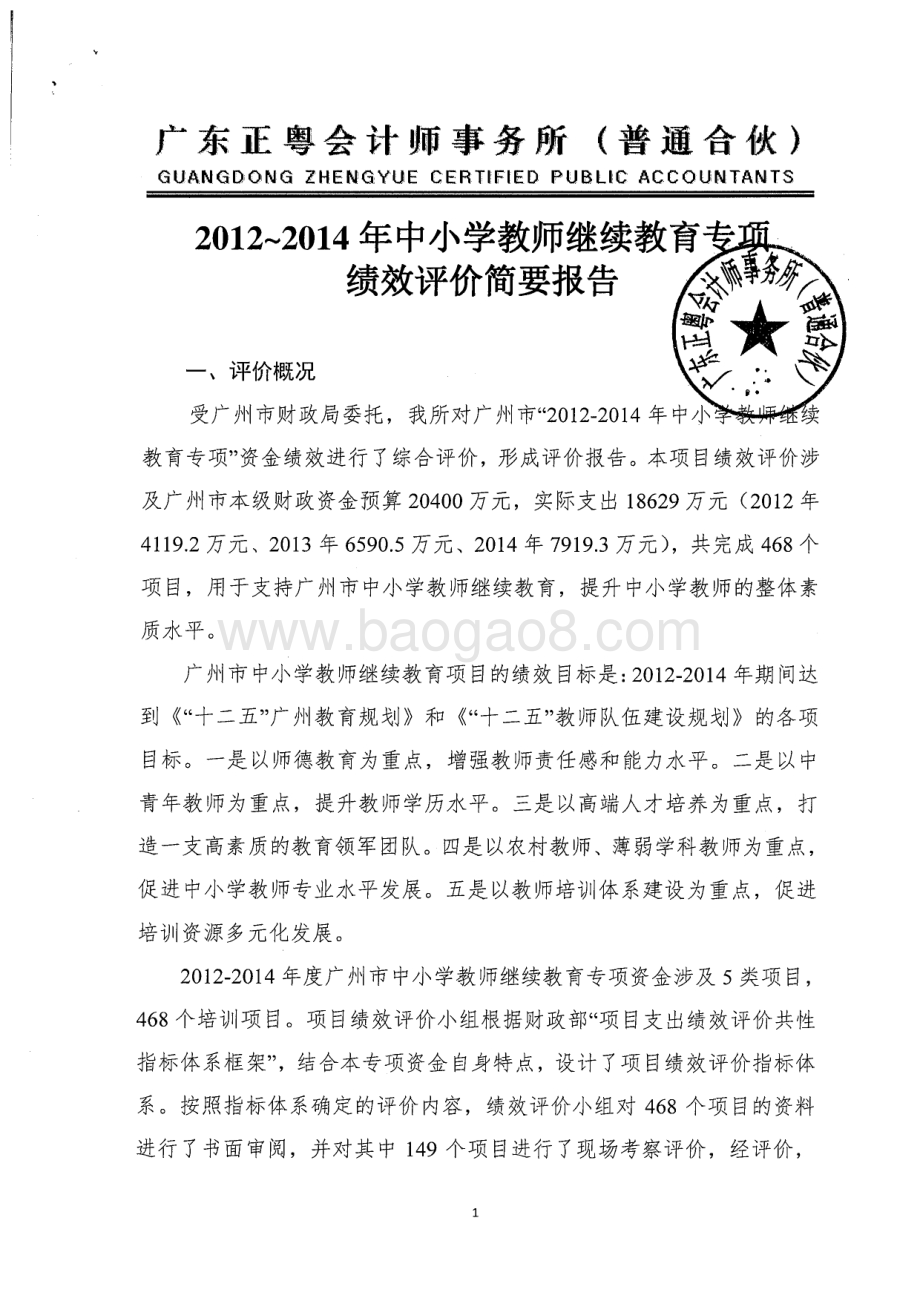 2012~2014年中小学教师继续教育专项绩效评价简要报告.pdf_第1页