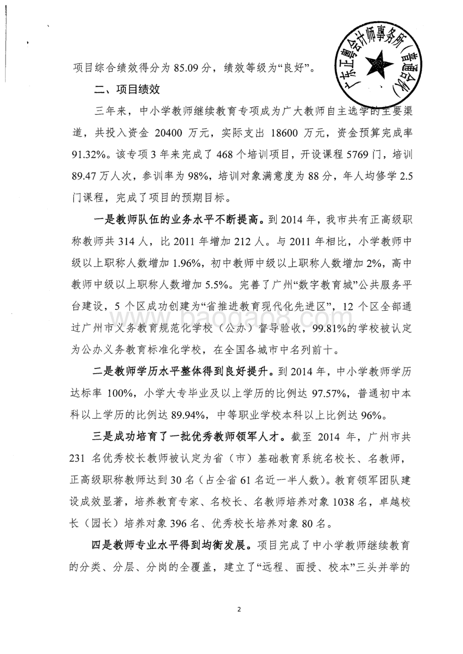 2012~2014年中小学教师继续教育专项绩效评价简要报告.pdf_第2页
