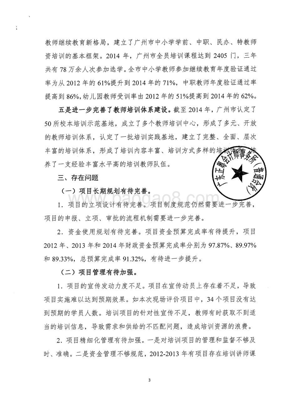 2012~2014年中小学教师继续教育专项绩效评价简要报告.pdf_第3页