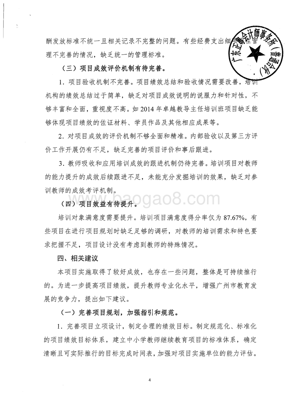 2012~2014年中小学教师继续教育专项绩效评价简要报告.pdf_第4页