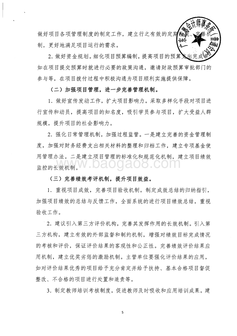2012~2014年中小学教师继续教育专项绩效评价简要报告.pdf_第5页