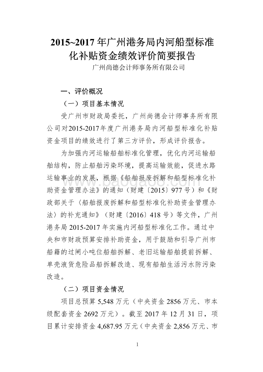 2015-2017年广州港务局内河船型标准化补贴资金绩效评价.pdf_第1页