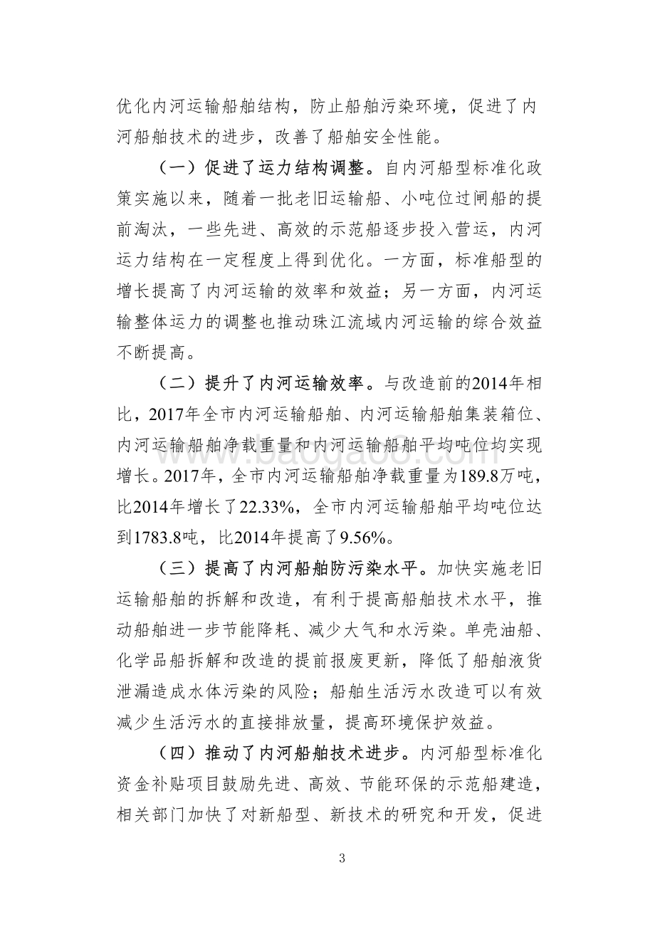 2015-2017年广州港务局内河船型标准化补贴资金绩效评价.pdf_第3页