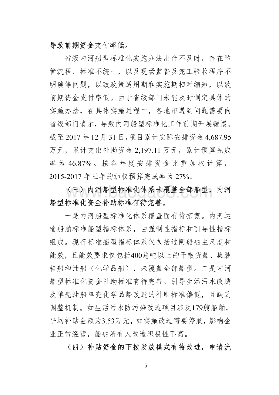 2015-2017年广州港务局内河船型标准化补贴资金绩效评价.pdf_第5页