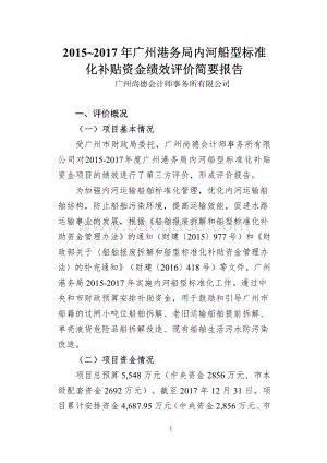 2015-2017年广州港务局内河船型标准化补贴资金绩效评价.pdf