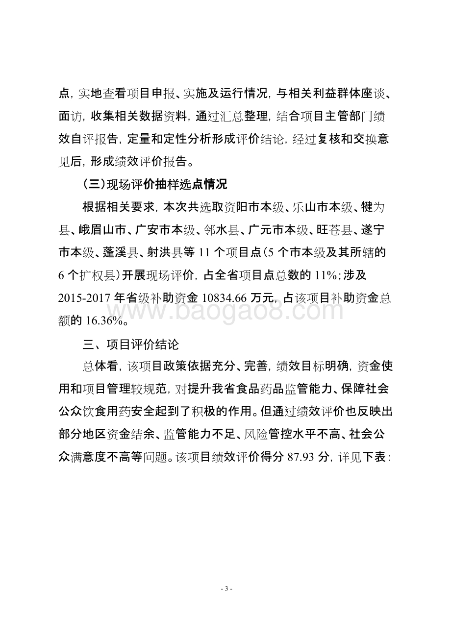 2015-2017年省级财政食品药品监管补助资金绩效评价报告（四川）.doc_第3页