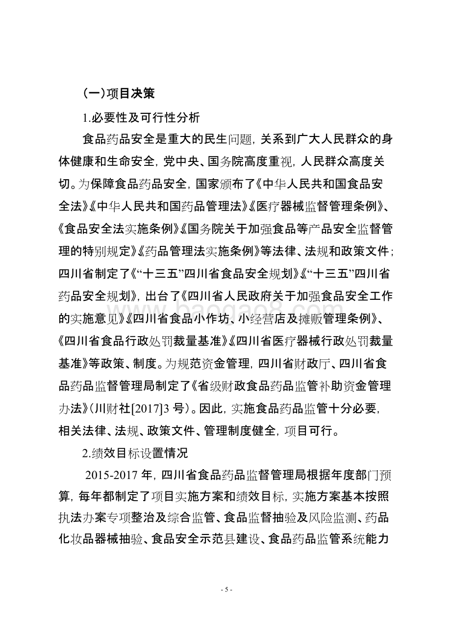 2015-2017年省级财政食品药品监管补助资金绩效评价报告（四川）.doc_第5页