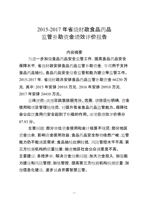 2015-2017年省级财政食品药品监管补助资金绩效评价报告（四川）.doc