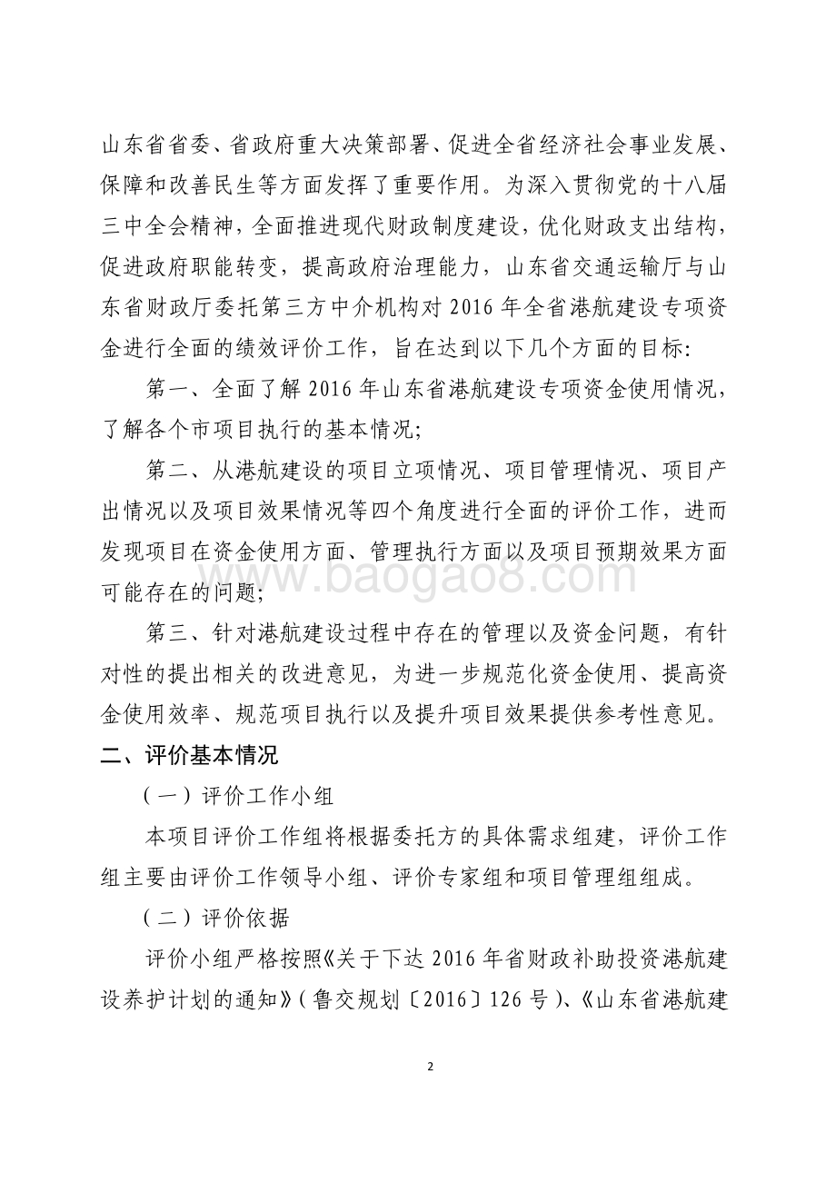 2016年农村公路和港口建设维护资金（港口建设维护资金）绩效评价报告（山东）.pdf_第2页