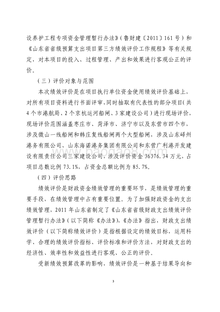 2016年农村公路和港口建设维护资金（港口建设维护资金）绩效评价报告（山东）.pdf_第3页