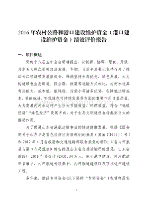 2016年农村公路和港口建设维护资金（港口建设维护资金）绩效评价报告（山东）.pdf
