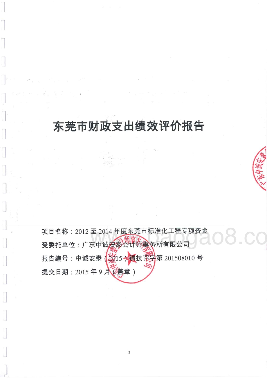 2012至2014年度东莞市标准化工程专项资金项目绩效评价报告.pdf_第1页