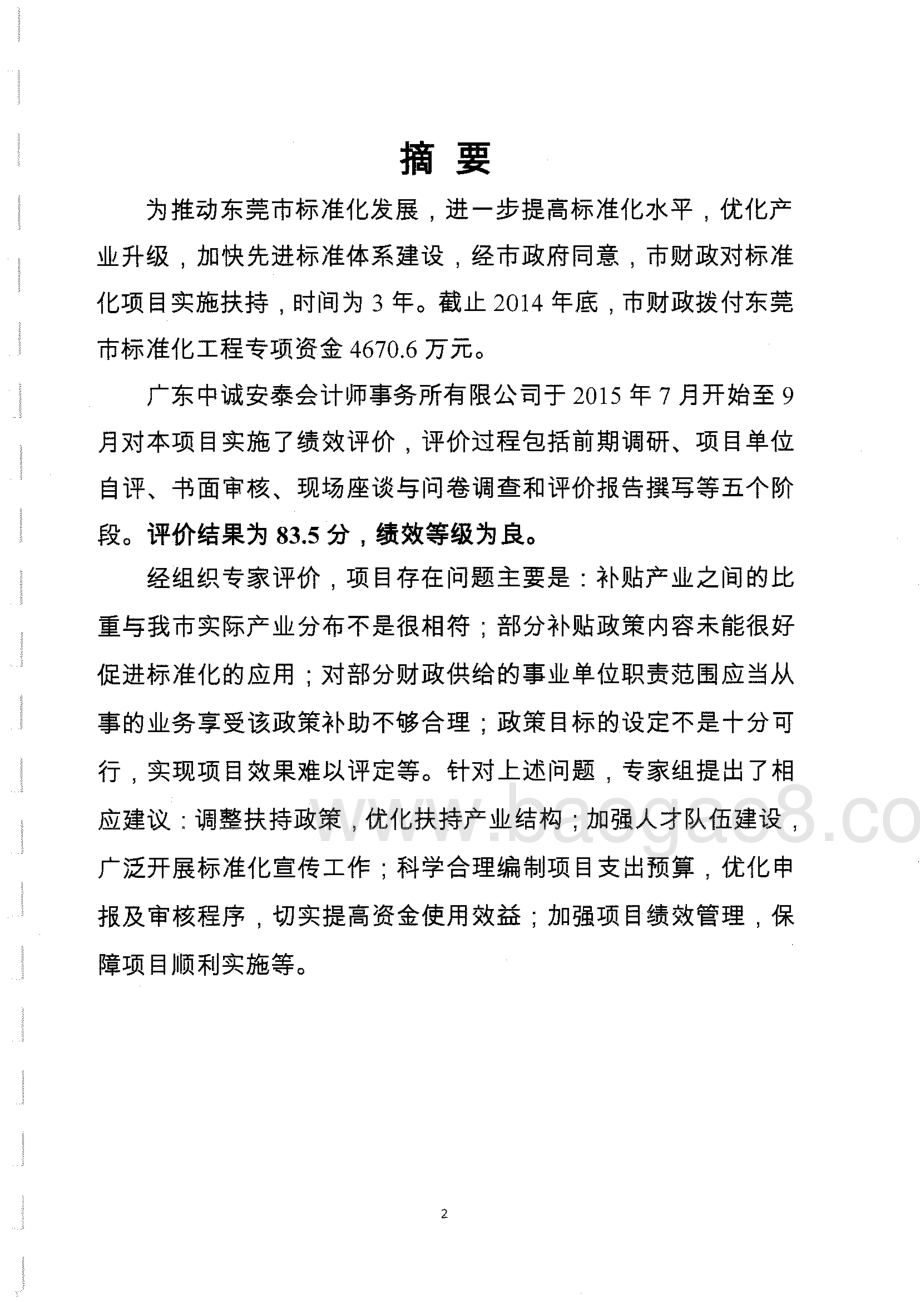 2012至2014年度东莞市标准化工程专项资金项目绩效评价报告.pdf_第2页