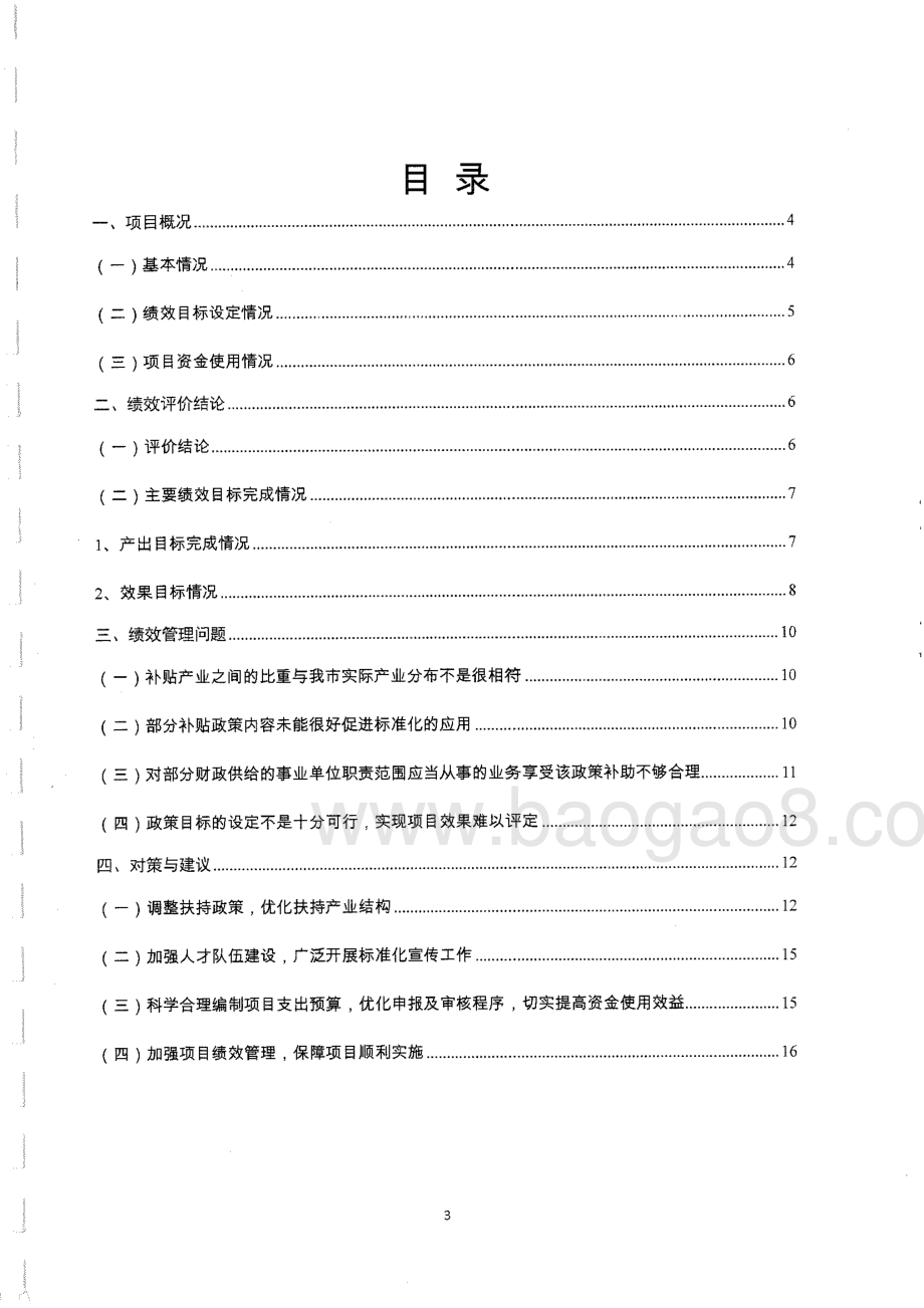 2012至2014年度东莞市标准化工程专项资金项目绩效评价报告.pdf_第3页