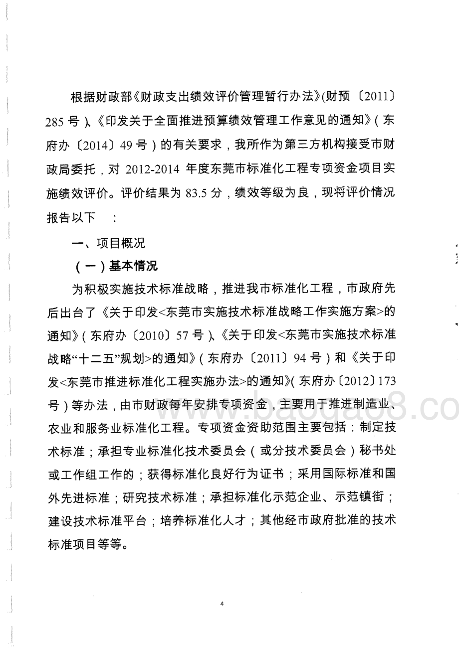 2012至2014年度东莞市标准化工程专项资金项目绩效评价报告.pdf_第4页