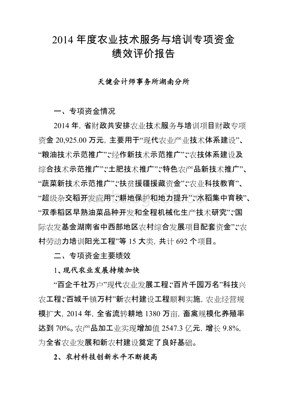 2014年度农业技术服务与培训专项资金绩效评价报告（湖南）.doc_第1页