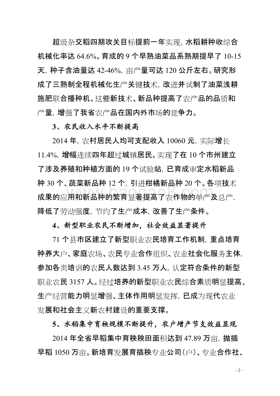 2014年度农业技术服务与培训专项资金绩效评价报告（湖南）.doc_第2页