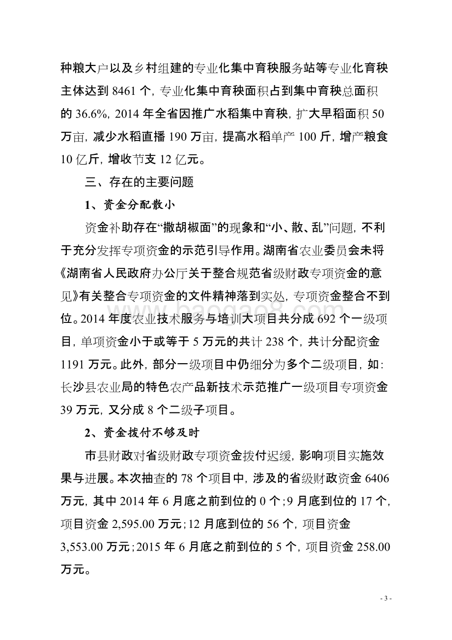 2014年度农业技术服务与培训专项资金绩效评价报告（湖南）.doc_第3页
