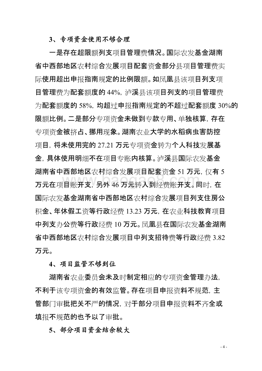 2014年度农业技术服务与培训专项资金绩效评价报告（湖南）.doc_第4页