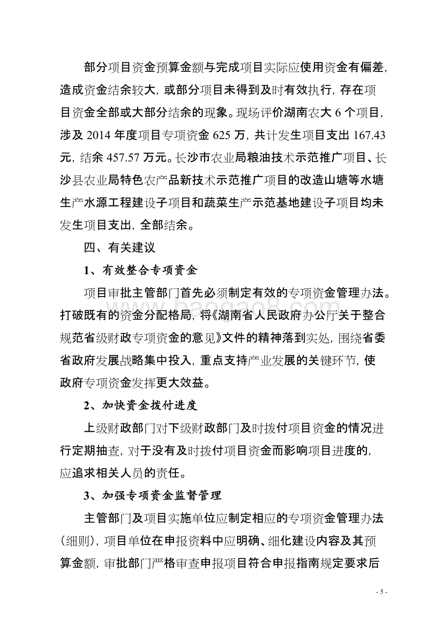 2014年度农业技术服务与培训专项资金绩效评价报告（湖南）.doc_第5页