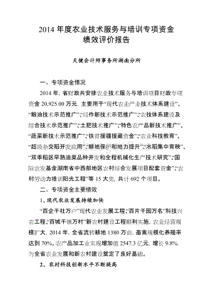 2014年度农业技术服务与培训专项资金绩效评价报告（湖南）.doc