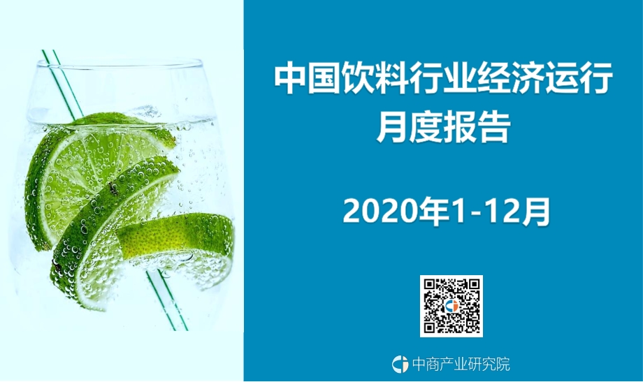 2020年1-12月中国饮料行业经济运行月度报告.pdf_第1页
