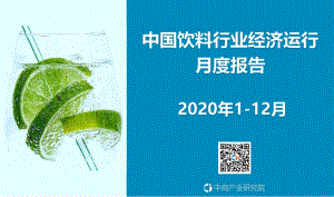 2020年1-12月中国饮料行业经济运行月度报告.pdf