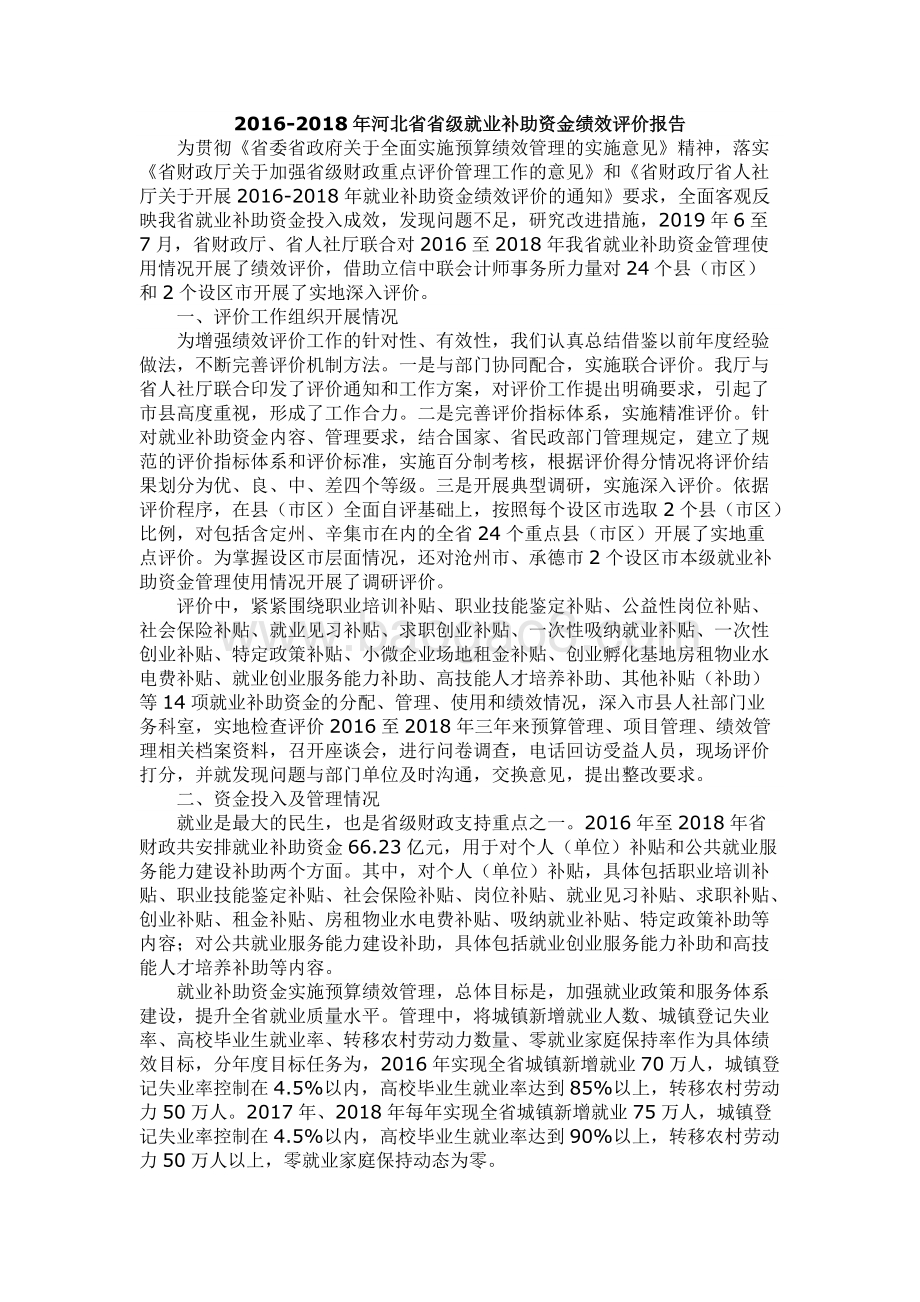 2016-2018年河北省省级就业补助资金绩效评价报告.docx_第1页