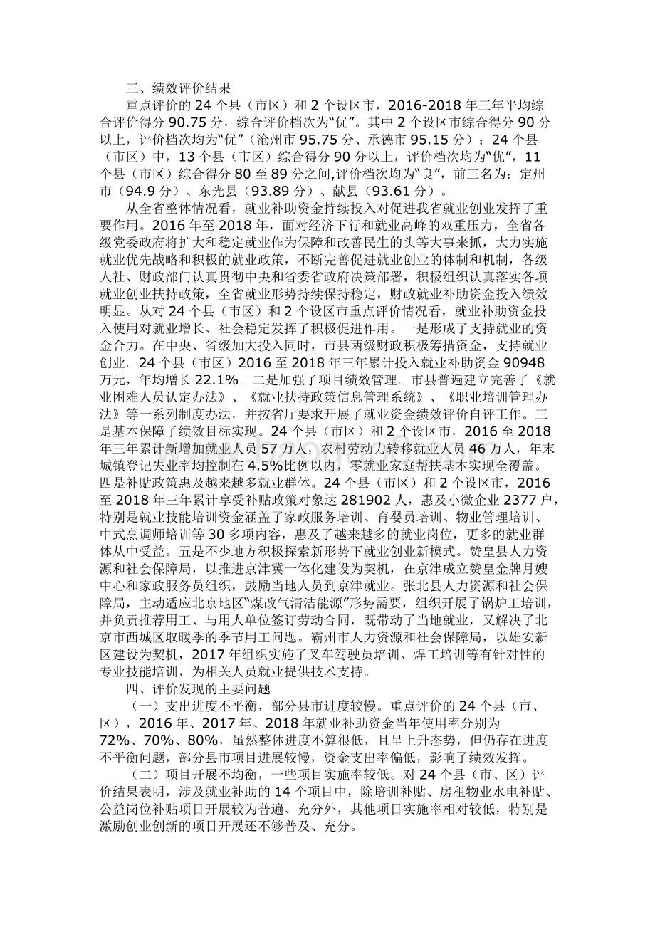 2016-2018年河北省省级就业补助资金绩效评价报告.docx_第2页