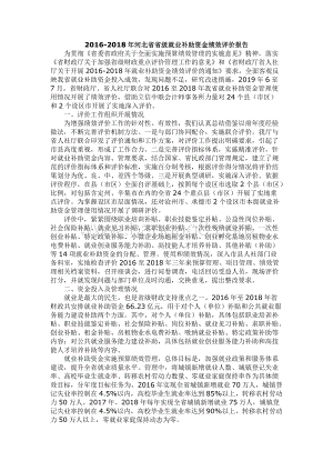 2016-2018年河北省省级就业补助资金绩效评价报告.docx
