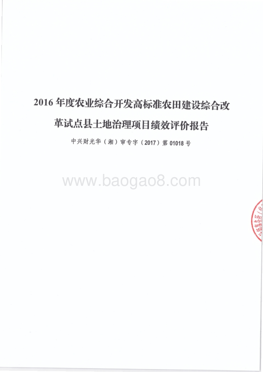 2016年农业综合开发专项-高标准农田建设绩效评价报告（湖南）.pdf_第1页