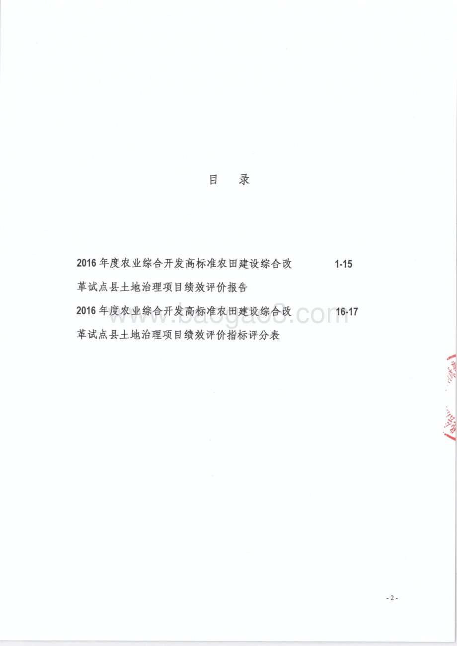 2016年农业综合开发专项-高标准农田建设绩效评价报告（湖南）.pdf_第2页