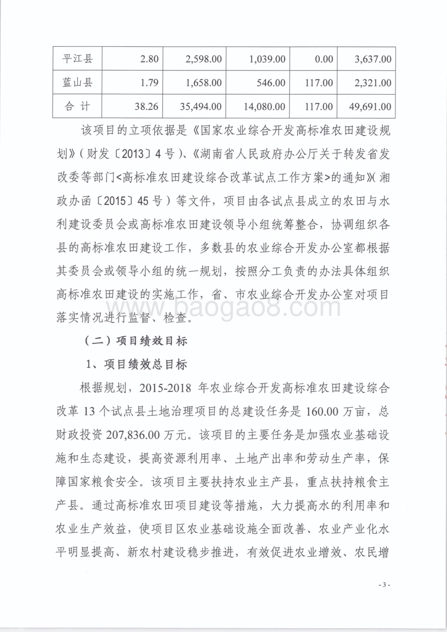 2016年农业综合开发专项-高标准农田建设绩效评价报告（湖南）.pdf_第5页