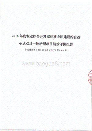 2016年农业综合开发专项-高标准农田建设绩效评价报告（湖南）.pdf