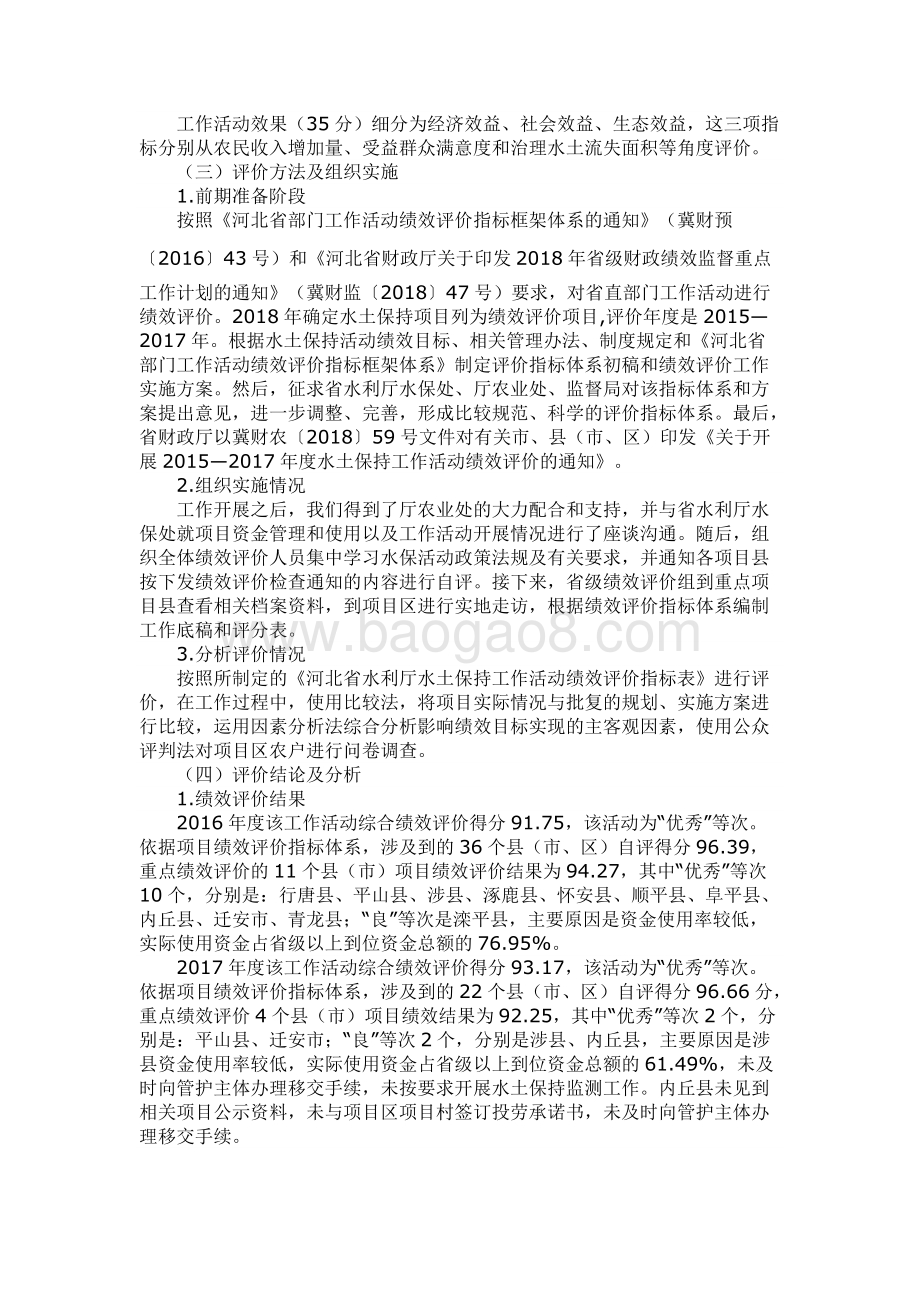 2015—2017年水土保持工作活动绩效评价报告.docx_第4页