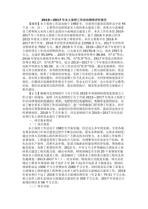 2015—2017年水土保持工作活动绩效评价报告.docx