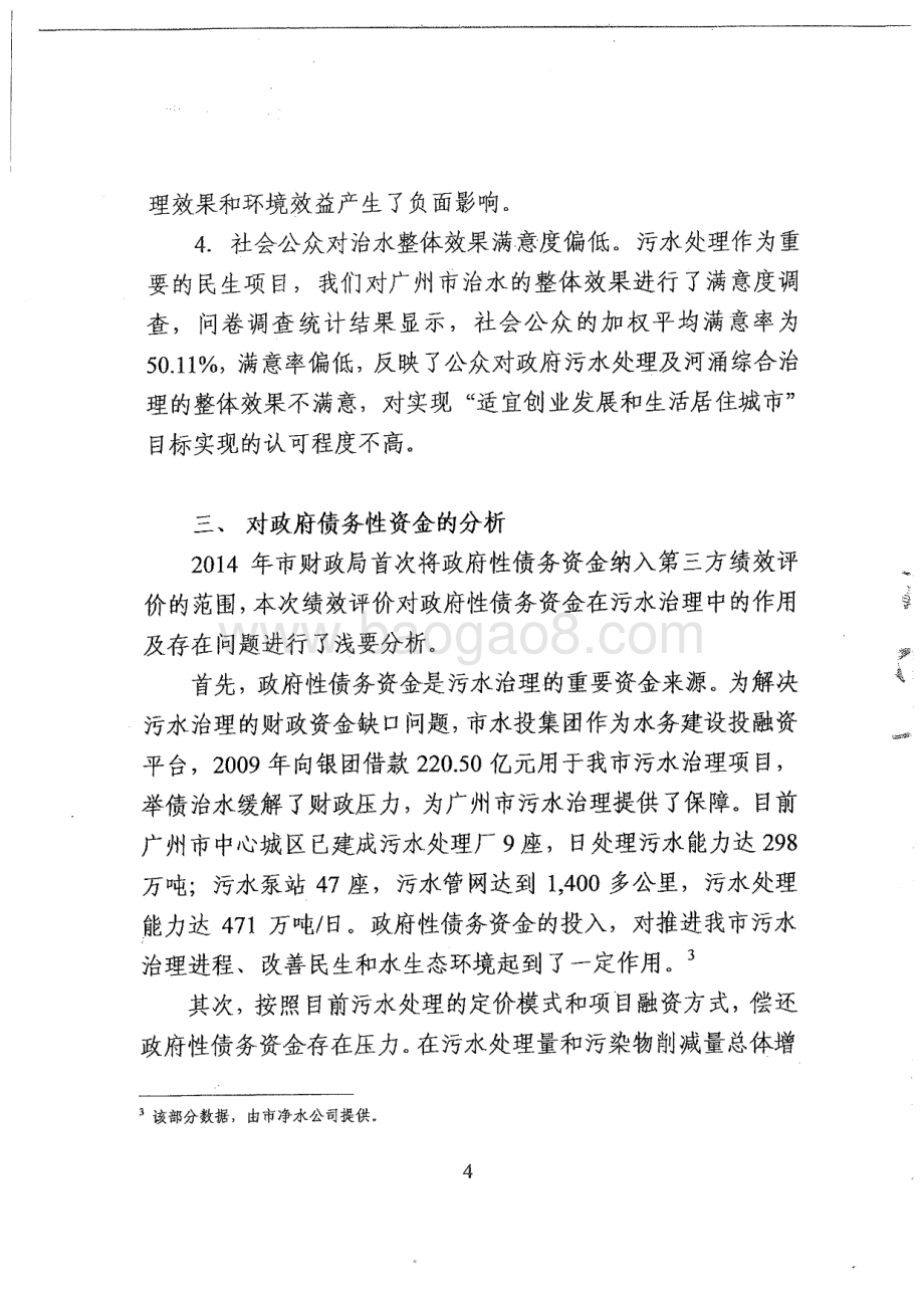 2014年广州污水处理项目绩效评价简要报告.pdf_第4页
