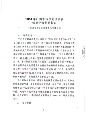 2014年广州污水处理项目绩效评价简要报告.pdf